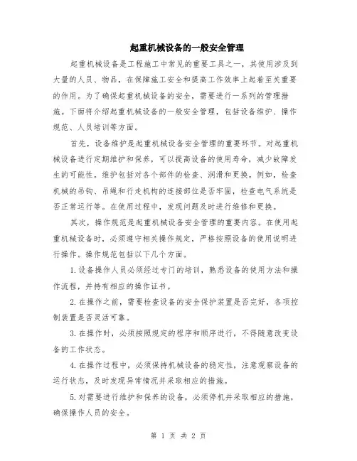 起重机械设备的一般安全管理