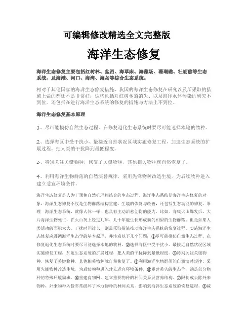 海洋生态修复精选全文完整版