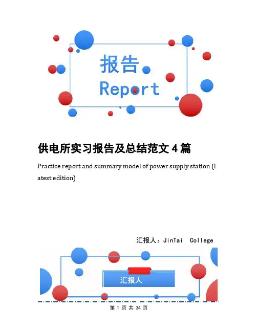 供电所实习报告及总结范文4篇