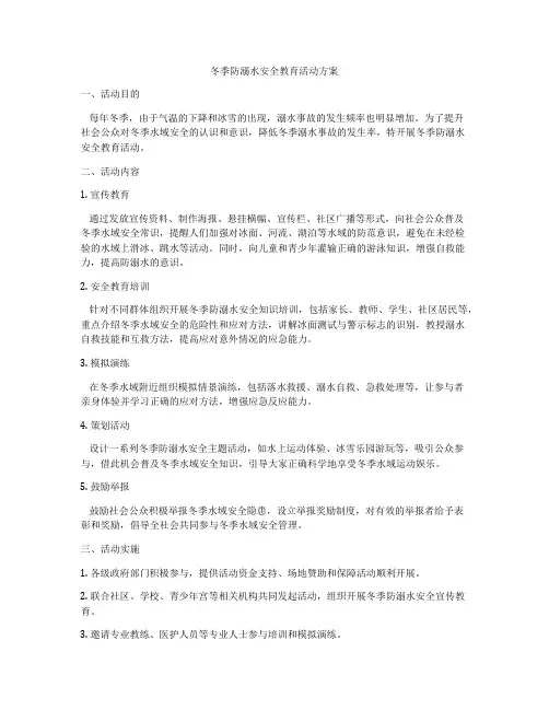冬季防溺水安全教育活动方案