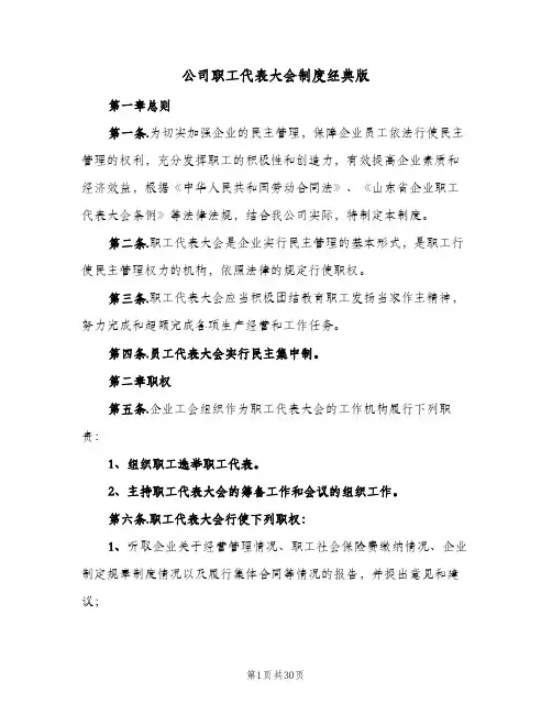 公司职工代表大会制度经典版（7篇）