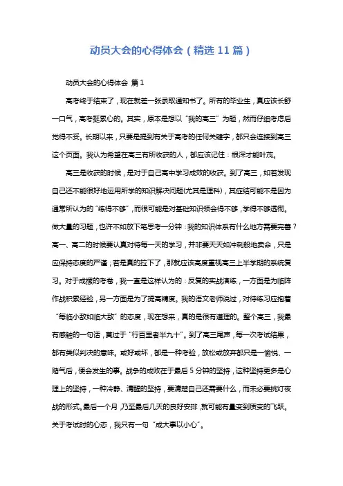 动员大会的心得体会(精选11篇)
