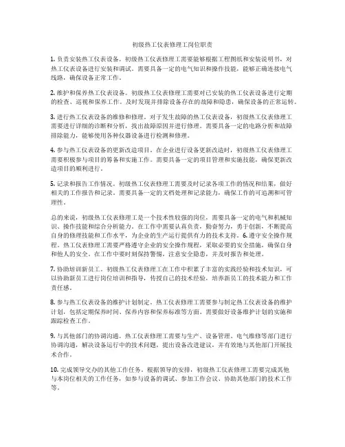 初级热工仪表修理工岗位职责