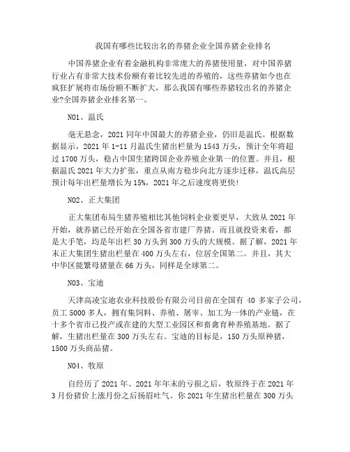 我国有哪些比较出名的养猪企业全国养猪企业排名