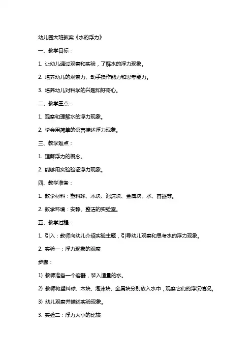 幼儿园大班教案《水的浮力》