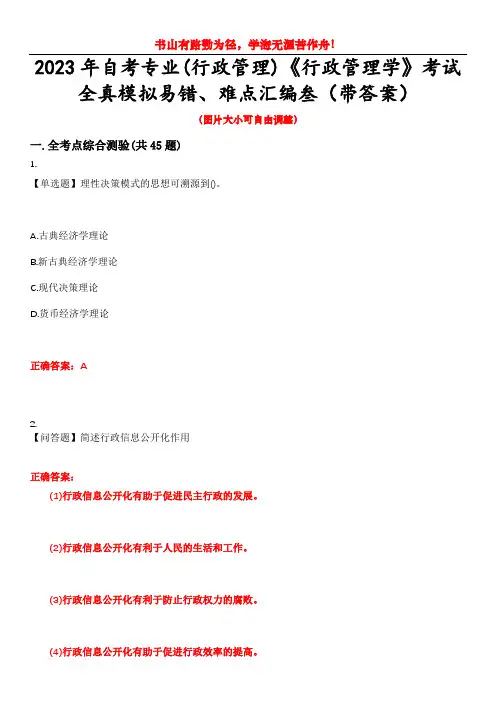 2023年自考专业(行政管理)《行政管理学》考试全真模拟易错、难点汇编叁(带答案)试卷号：42