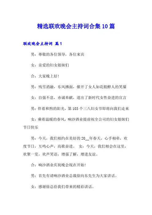 精选联欢晚会主持词合集10篇