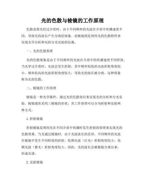 光的色散与棱镜的工作原理