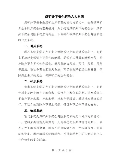 煤矿井下安全避险六大系统