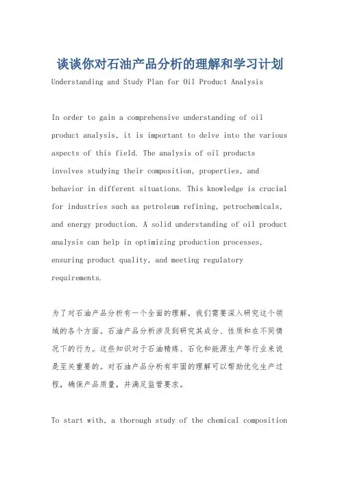谈谈你对石油产品分析的理解和学习计划