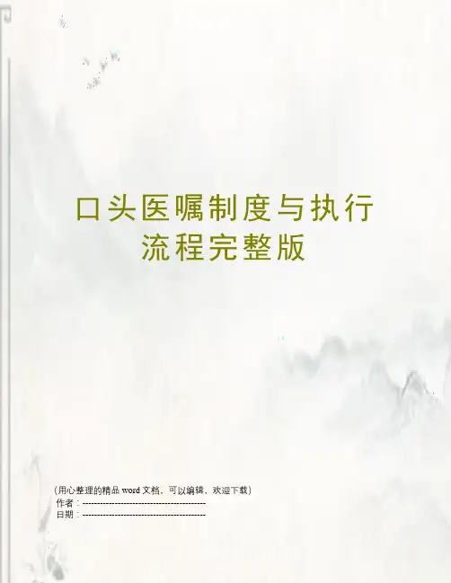 口头医嘱制度与执行流程完整版