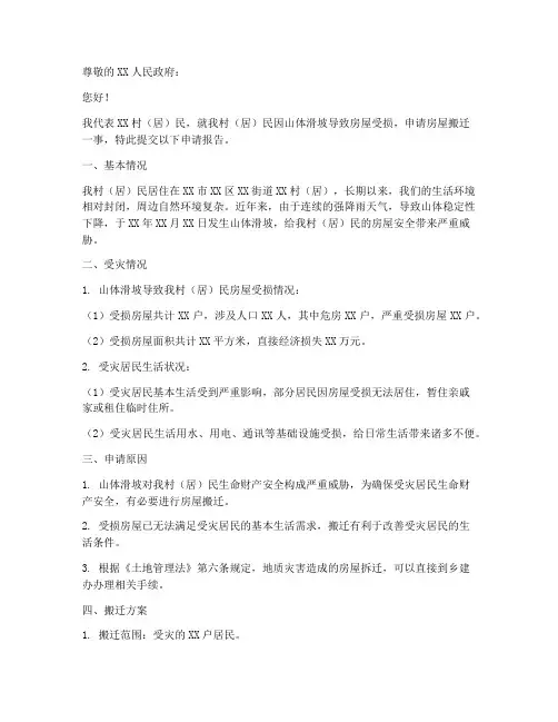 房屋搬迁申请报告