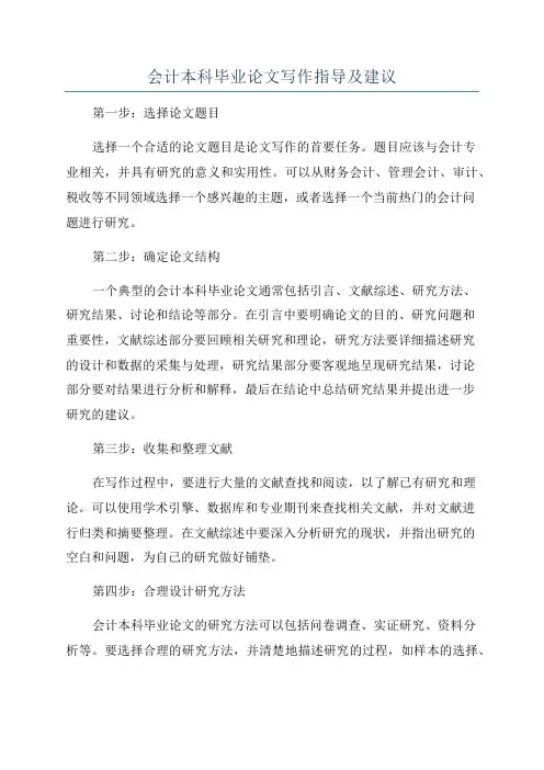 会计本科毕业论文写作指导及建议
