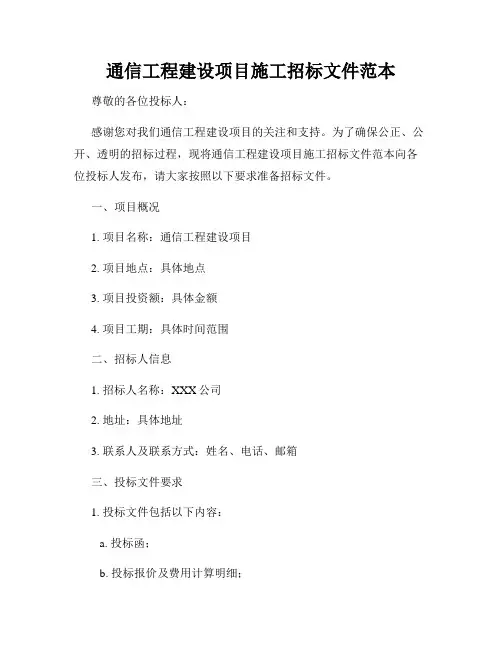 通信工程建设项目施工招标文件范本