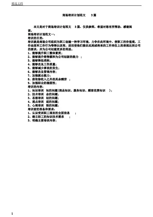 超市培训计划3篇