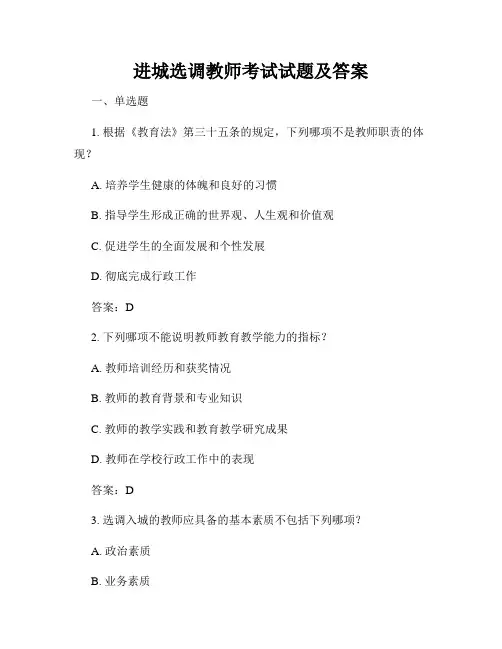 进城选调教师考试试题及答案