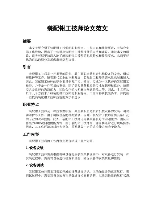 装配钳工技师论文范文