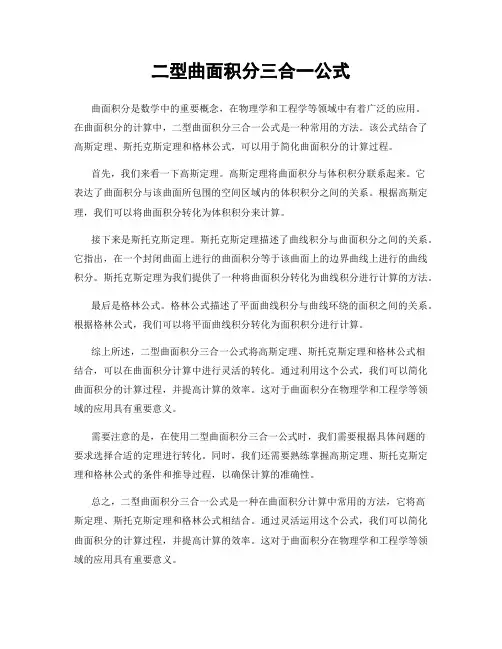 二型曲面积分三合一公式