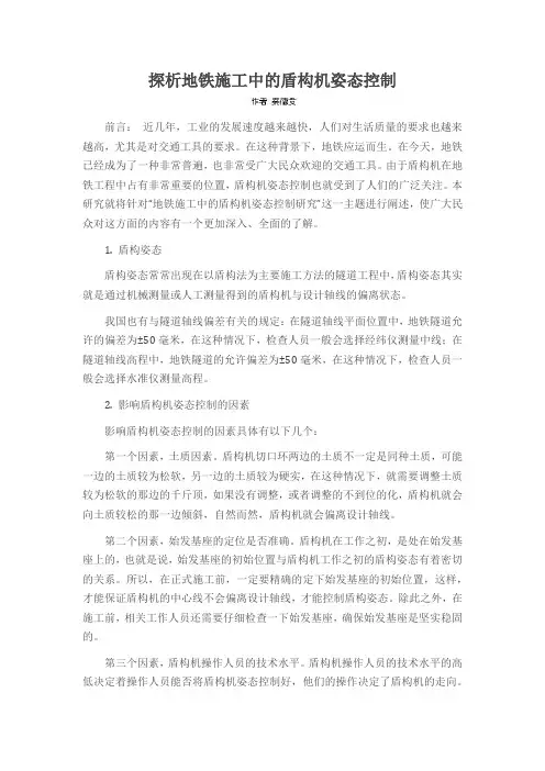 探析地铁施工中的盾构机姿态控制