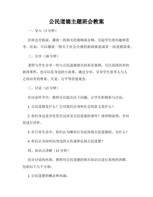 公民道德主题班会教案