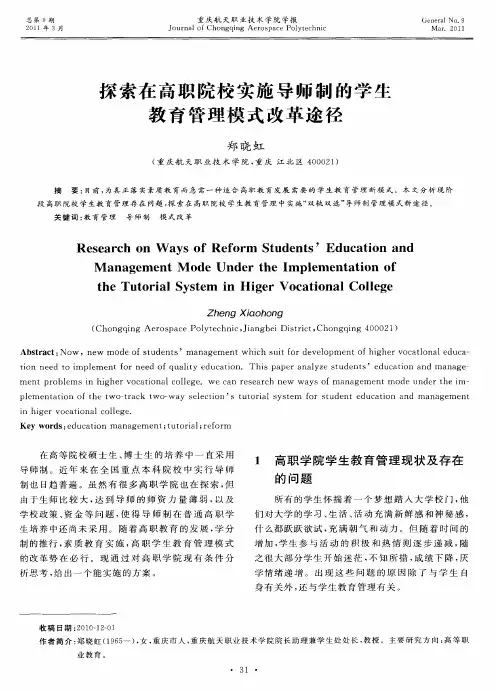 探索在高职院校实施导师制的学生教育管理模式改革途径