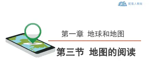 人教版地理七年级上 第一章《地球和地图》第三节 地图的阅读(第2课时：选择适用的地图)
