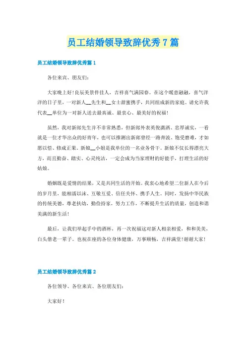 员工结婚领导致辞优秀7篇