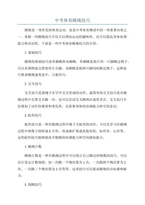 中考体育跳绳技巧