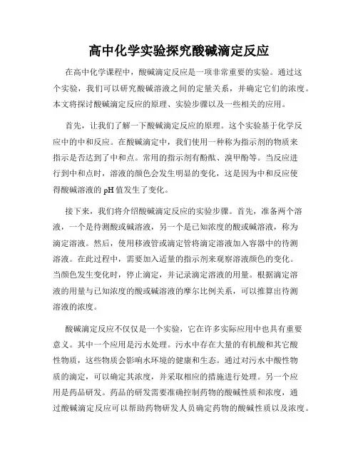 高中化学实验探究酸碱滴定反应