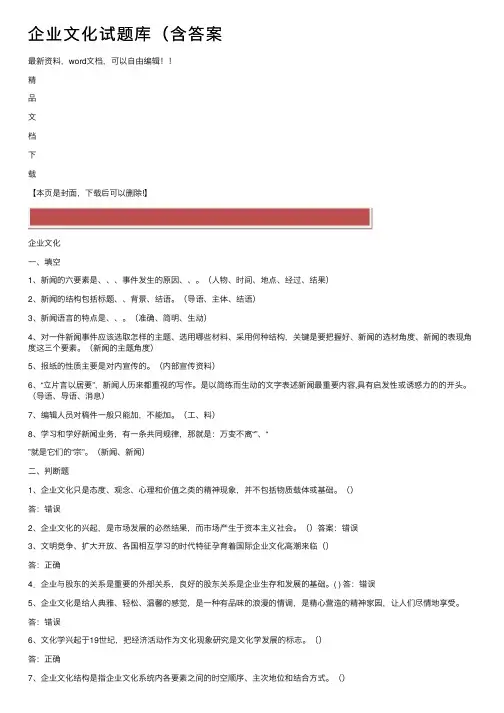 企业文化试题库（含答案