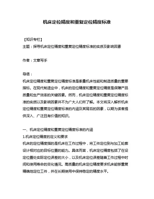 机床定位精度和重复定位精度标准