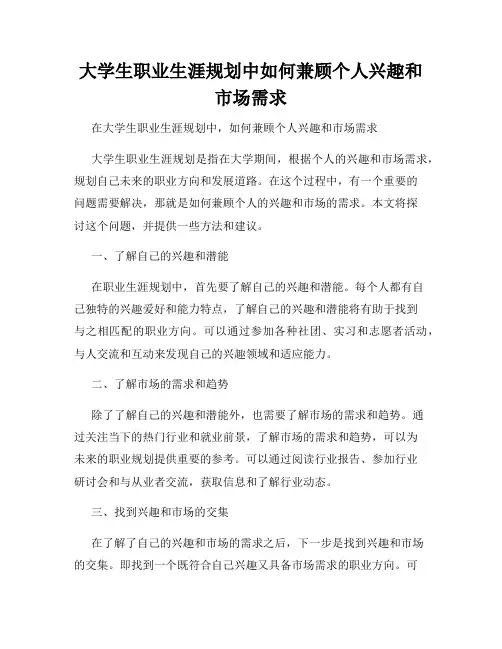 大学生职业生涯规划中如何兼顾个人兴趣和市场需求