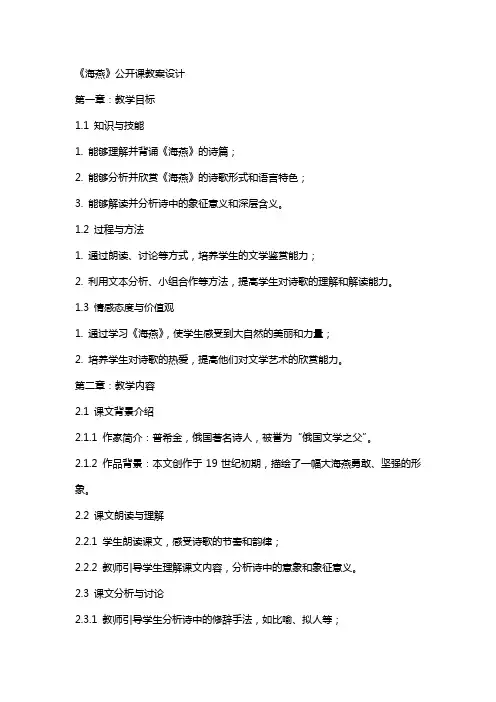 《海燕》公开课教案设计