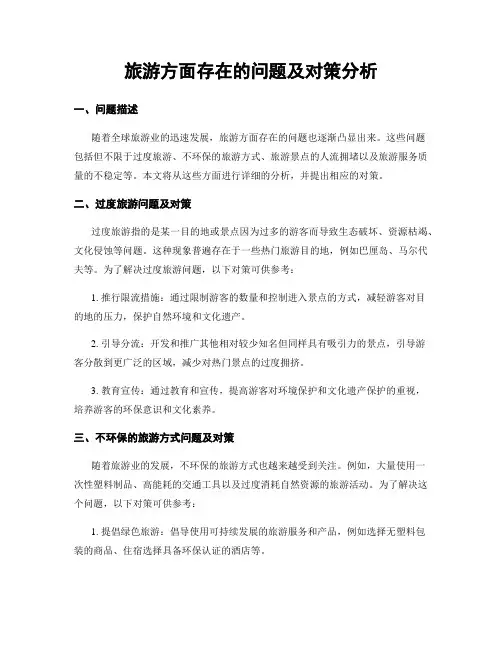 旅游方面存在的问题及对策分析