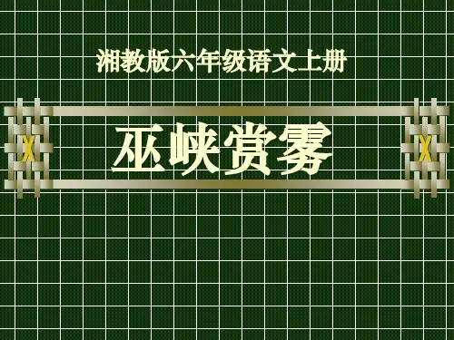 【小学课件】《巫峡赏雾》优质PPT课件3