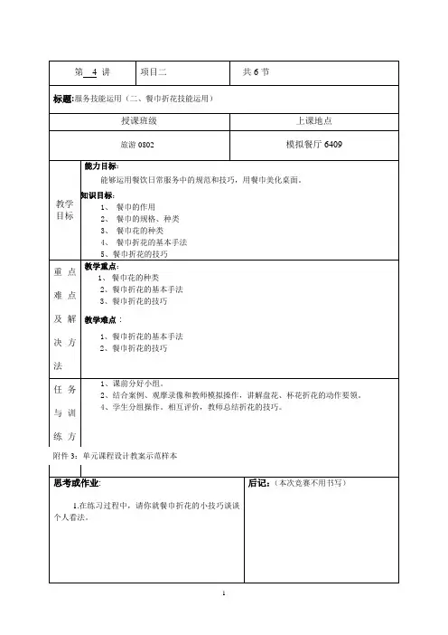 《餐饮服务与管理综合实训(第3版)》精品课程教案-服务技能运用(二、餐巾折花技能运用)教案