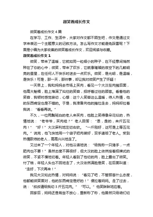 微笑着成长作文4篇