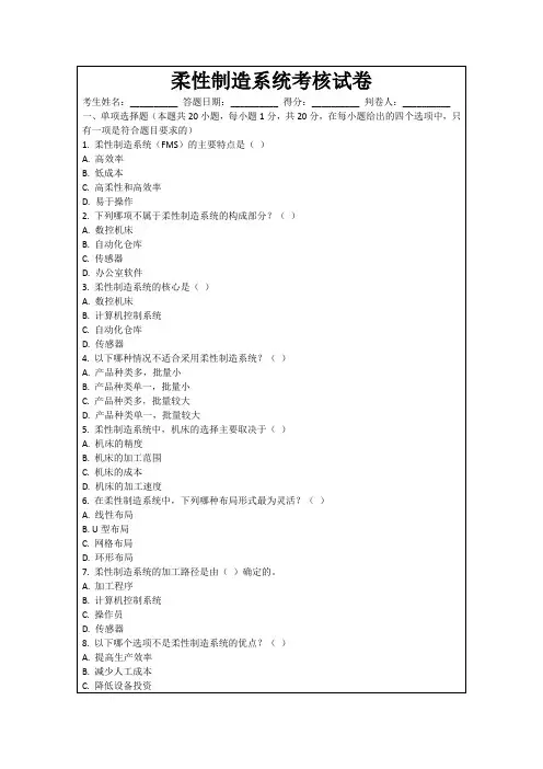柔性制造系统考核试卷