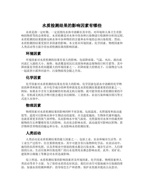 水质检测结果的影响因素有哪些