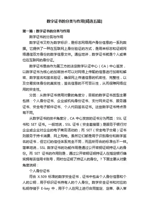 数字证书的分类与作用[精选五篇]