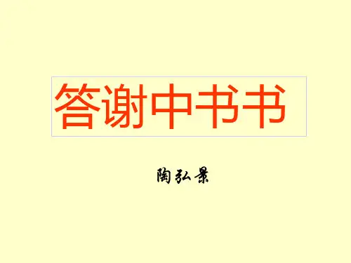 答谢中书书(教学课件)初中语文统编版八年级上册