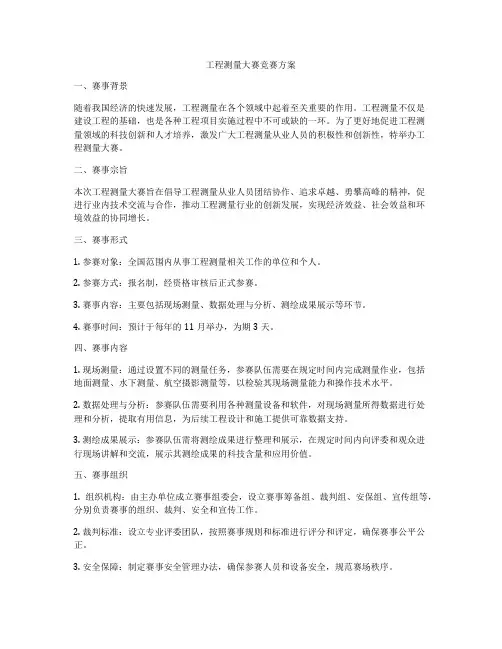 工程测量大赛竞赛方案