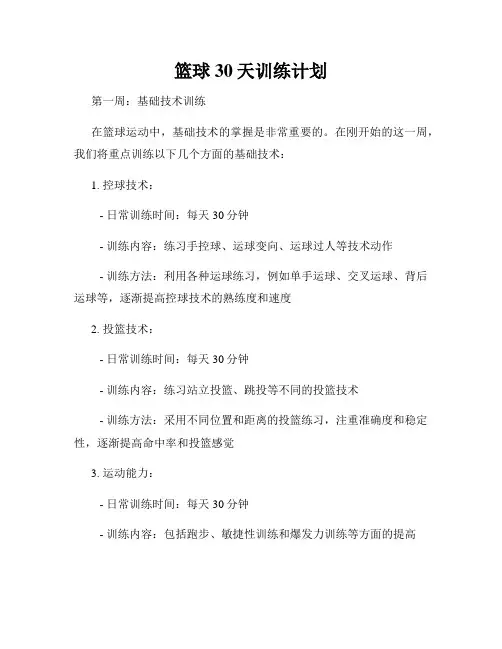 篮球30天训练计划