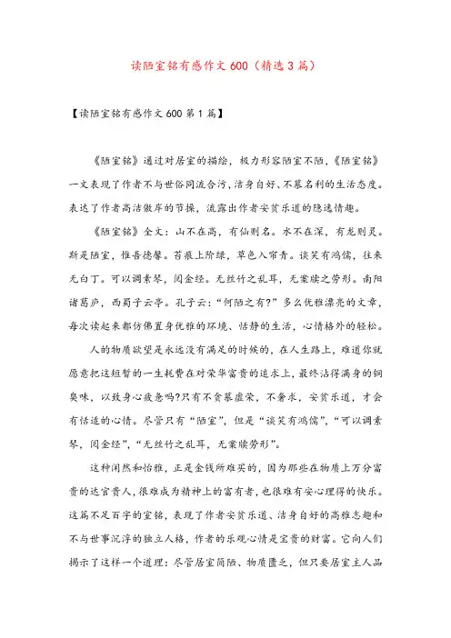 读陋室铭有感作文600(精选3篇)