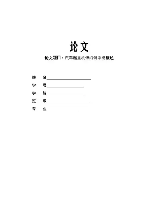 汽车起重机伸缩臂系统综述
