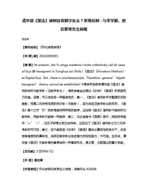清华简《筮法》诸例卦皆数字卦么？发现反例--与李学勤、廖名春等先生商榷