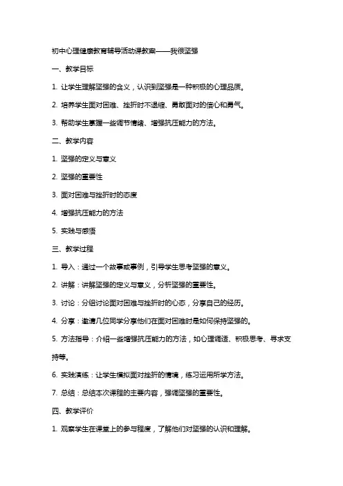 初中心理健康教育辅导活动课教案我很坚强