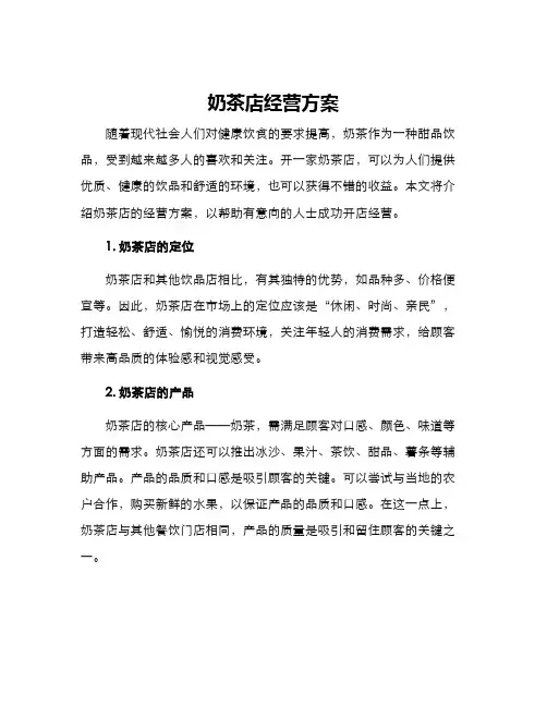 奶茶店经营方案