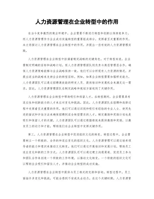 人力资源管理在企业转型中的作用