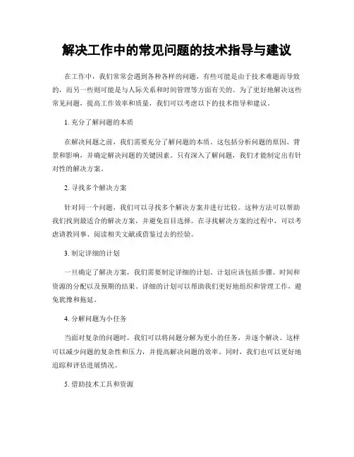 解决工作中的常见问题的技术指导与建议
